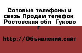 Сотовые телефоны и связь Продам телефон. Ростовская обл.,Гуково г.